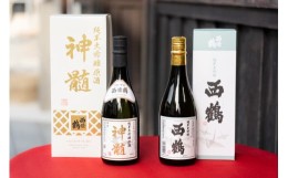 【ふるさと納税】西條鶴　純米大吟醸原酒『神髄』、純米大吟醸『西鶴』飲み比べ