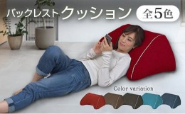 【ふるさと納税】クッション 背もたれ バックレスト スマホクッション 日本製 まくら オットマン 環境にやさしいリボーンクッション ウォ