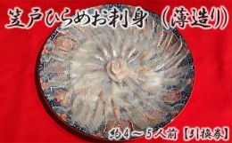 【ふるさと納税】No.093 笠戸ひらめお刺身（薄造り、陶器皿）約4〜5人前【引換券】 ／ 鮃 ヒラメ お造り 山口県 特産品