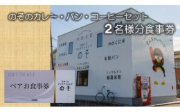 【ふるさと納税】やのくに純真米粉で作ったアンテナショップのその‘カレーとどっち？ハーフ＆ハーフ　パン・コーヒーセット’二名様分食