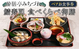 【ふるさと納税】酔膳亭みちづれ ペアお食事券『鯖寿司 食べくらべ御膳』