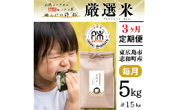 【ふるさと納税】【定期便】 【令和5年産】 広島県産 お米マイスター厳選米  【出荷直前精米】 15kg(5kg×3回）