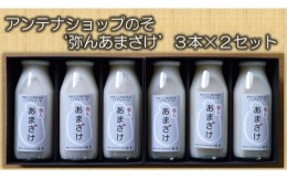 【ふるさと納税】アンテナショップのその‘弥んあまざけ’３本×２セット　B-48