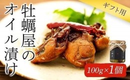 【ふるさと納税】【ギフト用】牡蠣屋のオイル漬け(化粧箱入り)1個