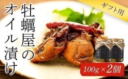 【ふるさと納税】【ギフト用】牡蠣屋のオイル漬け(化粧箱入り)2個