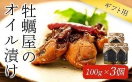 【ふるさと納税】【ギフト用】牡蠣屋のオイル漬け(化粧箱入り)3個