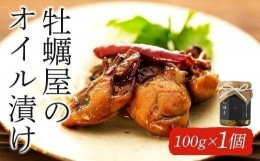 【ふるさと納税】牡蠣屋のオイル漬け(化粧箱入り)1個