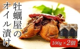 【ふるさと納税】牡蠣屋のオイル漬け(化粧箱入り)2個