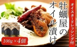 【ふるさと納税】牡蠣屋のオイル漬け4本セットとオイスタードレッシング1本