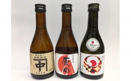 【ふるさと納税】【周南市】地酒飲み比べセット