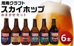 【ふるさと納税】スカイホップおまかせ6本セット