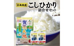 【ふるさと納税】広島県産コシヒカリ詰め合わせセット