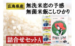 【ふるさと納税】広島県産無洗米「恋の予感」、ほたるの里・こしひかり詰め合わせセットＡ