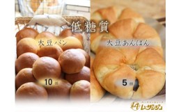 【ふるさと納税】低糖質大豆パン10個と低糖質大豆あんぱん5個セット【ベーカリーショップレザンジュ】 A-44