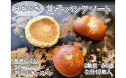 【ふるさと納税】日本の味　菓子パンアソート 【Yamaguchi】 B-54