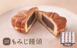 【ふるさと納税】もみじ饅頭　24個入【1148379】