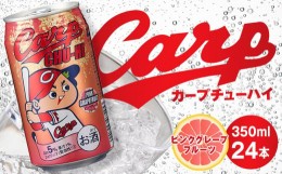 【ふるさと納税】カープチューハイ ピンクグレープフルーツ【350ml　24本】