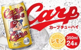 【ふるさと納税】カープチューハイ レモン 【350ml　24本】