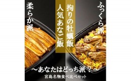 【ふるさと納税】【簡単♪レンジでチン】錦水館まめたぬきの宮島名物食べ比べセット！〜柔らかあなご飯＆ふっくら牡蠣飯〜