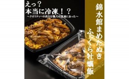 【ふるさと納税】【簡単♪レンジでチン】錦水館まめたぬきのふっくら牡蠣飯×2セット