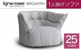 【ふるさと納税】ソファ インテリア ligne roset リーン・ロゼ ブリガンタン 1人掛け （Hランク・Gランク生地） イス 家具 国産 送料無料