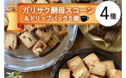 【ふるさと納税】ガリサク酵母スコーン4種&オリジナルドリップバッグコーヒー5個セット