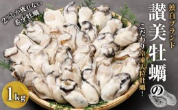 【ふるさと納税】独自ブランド「讃美牡蠣」のこだわり冷凍大粒牡蠣！約1kg【牡蠣 広島カキ 冷凍 牡蠣 大粒 濃厚 牡蠣 希少 かき 牡蠣 鍋 