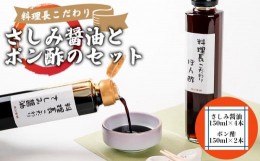 【ふるさと納税】料理長こだわりのさしみ醤油とぽん酢のセット【配達不可地域有】