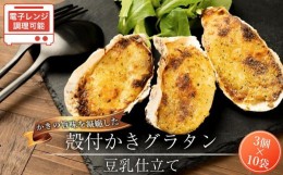 【ふるさと納税】殻付かきグラタン　豆乳仕立て　30個（3個入り×10袋）