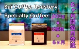 【ふるさと納税】No.149 【6ヶ月定期便】コーヒー豆　200g×2種類（毎月1回発送） ／ 珈琲 特別 山口県