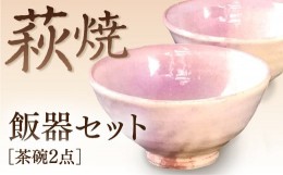 【ふるさと納税】D111 萩焼粉引飯器セット