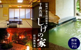 【ふるさと納税】信州戸倉上山田温泉 千曲乃湯 しげの家 宿泊無料券 (2名様和室/平日コース)