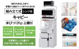 【ふるさと納税】レンジ台「キャビー」米びつ12Kg・上棚付 ( CBU-338W ) 台所家具