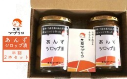 【ふるさと納税】あんずシロップ漬 半割 2本セット おいしさお福分け 長野県千曲市