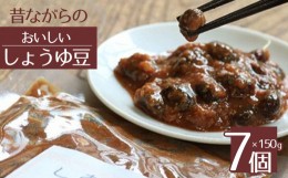 【ふるさと納税】昔ながらの味 おいしいしょうゆ豆 (150g×7個)