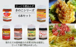 【ふるさと納税】じっくり煮込んだ  きのこシリーズ 6本セット