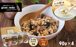 【ふるさと納税】カラダにやさしい 国産大麦グラノーラ 「 gran*nola 」 お試し4個セット