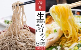 【ふるさと納税】無添加 信州生(なま)そば・生ラーメン セット