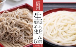 【ふるさと納税】無添加 信州生(なま)そば・生うどん セット