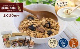 【ふるさと納税】国産大麦 グラノーラ 「 gran*nola 」 よくばり5個セット