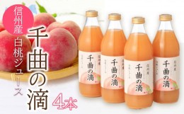【ふるさと納税】信州産 白桃ジュース 「千曲の滴」 果汁100％  (1？×4本)