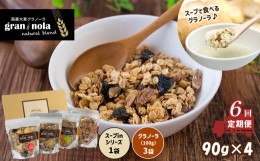 【ふるさと納税】【定期便6ヶ月】 国産大麦 グラノーラ 「 gran*nola 」 4種セット