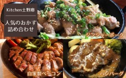 【ふるさと納税】人気のおかずセット（ ハンバーグ ＆ 自家製ベーコン ＆ ジンジャーポーク ） 【Kitchen土野庫】