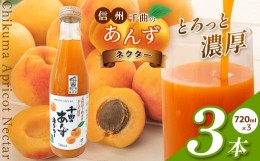 【ふるさと納税】信州 千曲のあんずネクター ジュース  720ml 3本セット | 飲料 果物 フルーツ あんず 杏 アンズ ネクター ジュース 特産