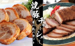 【ふるさと納税】焼豚・チャーシュー食べ比べセット【信州ハム】