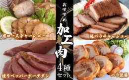 【ふるさと納税】おすすめ加工肉４種セット ( バラ焼豚・豚バラチャーシュー・肩ロースチャーシュー・燻りペッパーポークタン ）【信州ハ