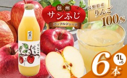 【ふるさと納税】信州 サンふじ りんごジュース 100％ 6本セット | 飲料 果物 フルーツ りんご リンゴ ジュース サンふじ 信州 果汁100％