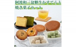 【ふるさと納税】020-020　阿波和三盆糖生かすてらと焼き菓子セットB