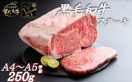 【ふるさと納税】すだち牛 黒毛和牛 （ ステーキ用 ） 250g 国産 ステーキ 牛肉 冷凍 お肉 肉 ブランド 和牛 カット 人気
