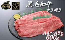 【ふるさと納税】すだち牛 黒毛和牛 （ すき焼き用 ） 600g 国産 牛肉 すき焼き 赤身 冷凍 お肉 肉 グルメ ギフト 和牛 霜降り カット 小